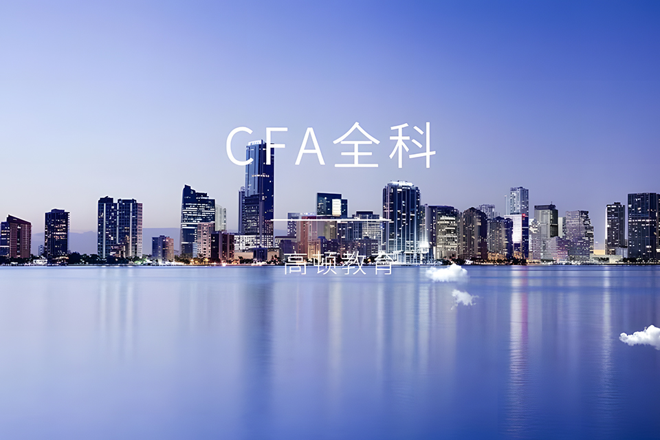 武汉CFA全科培训