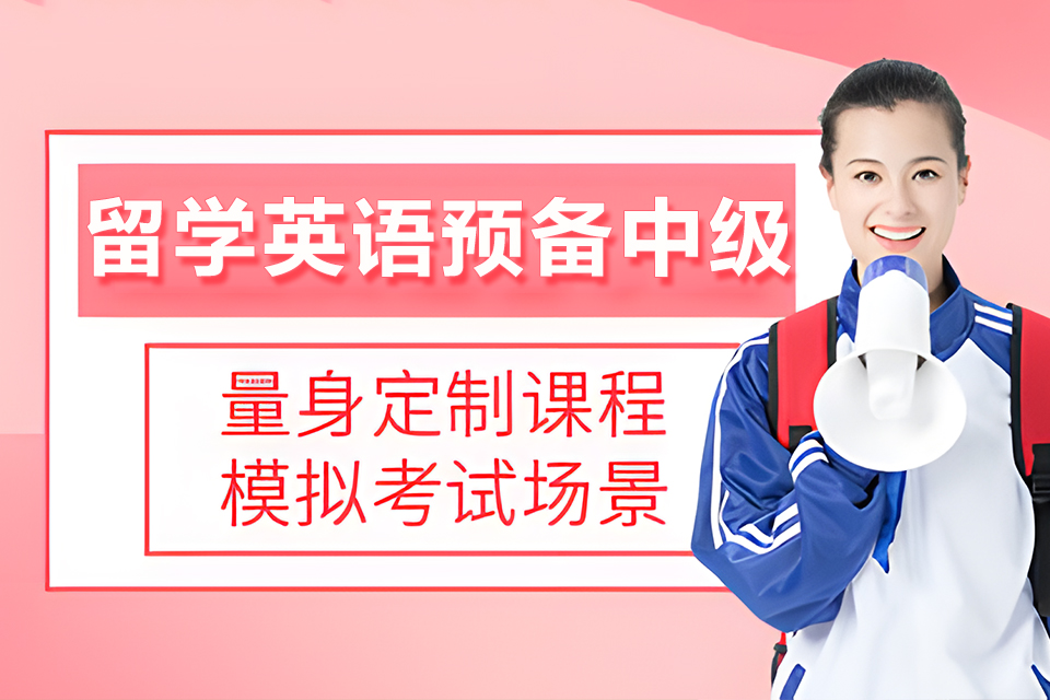 重庆留学英语预备中级