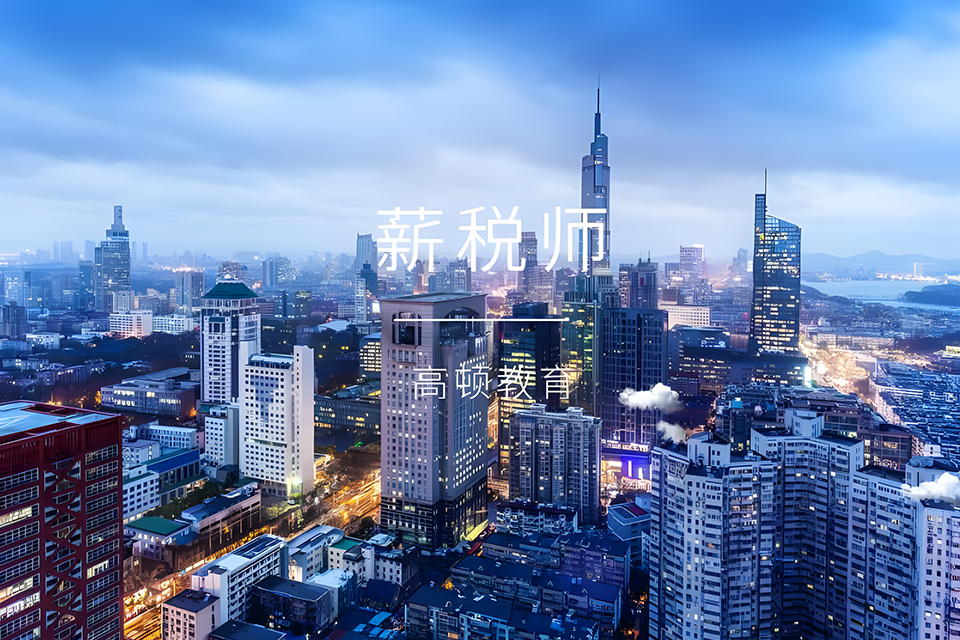 上海薪税师培训