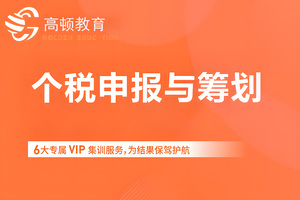 上海个税申报与筹划培训
