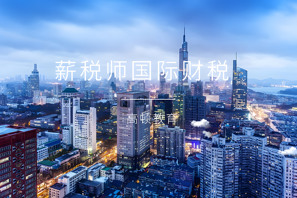 上海薪税师国际财税培训