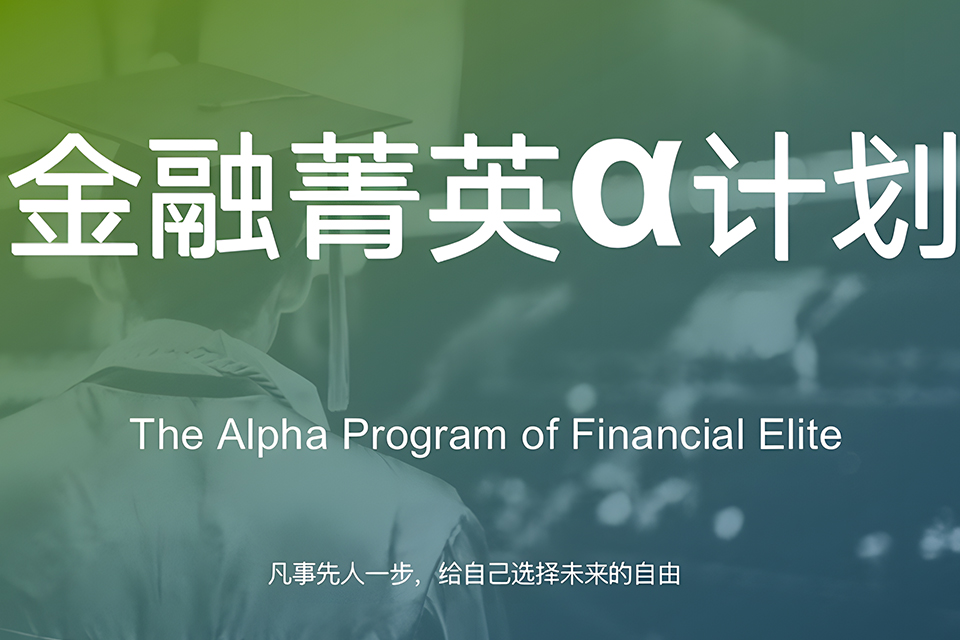 武汉CFA大学生投行菁英