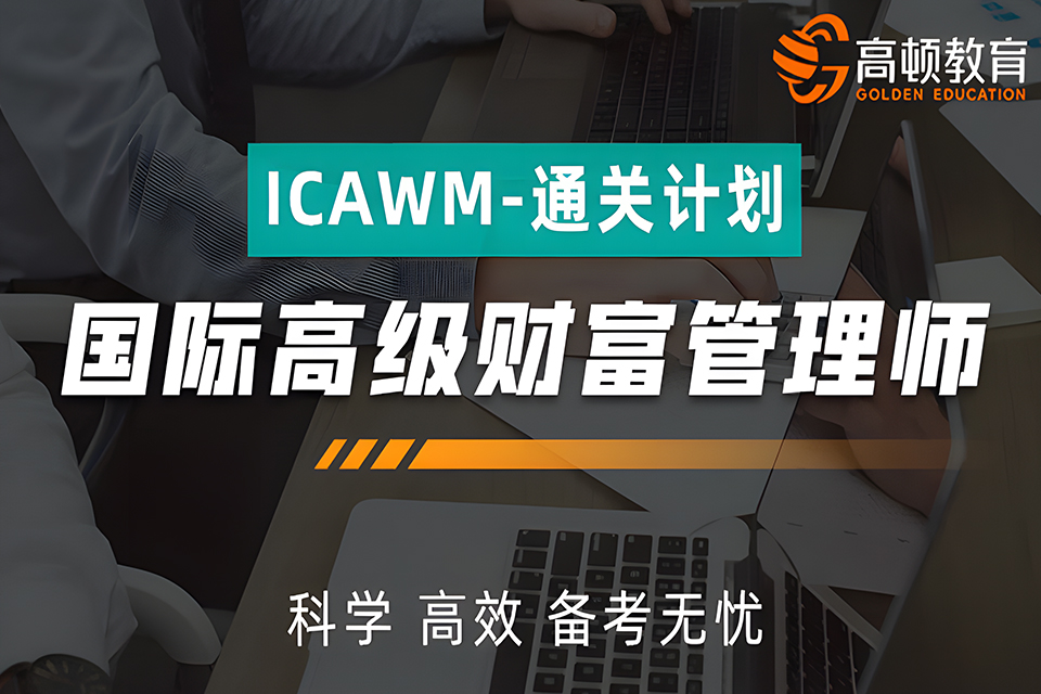 上海国际高级财富管理师