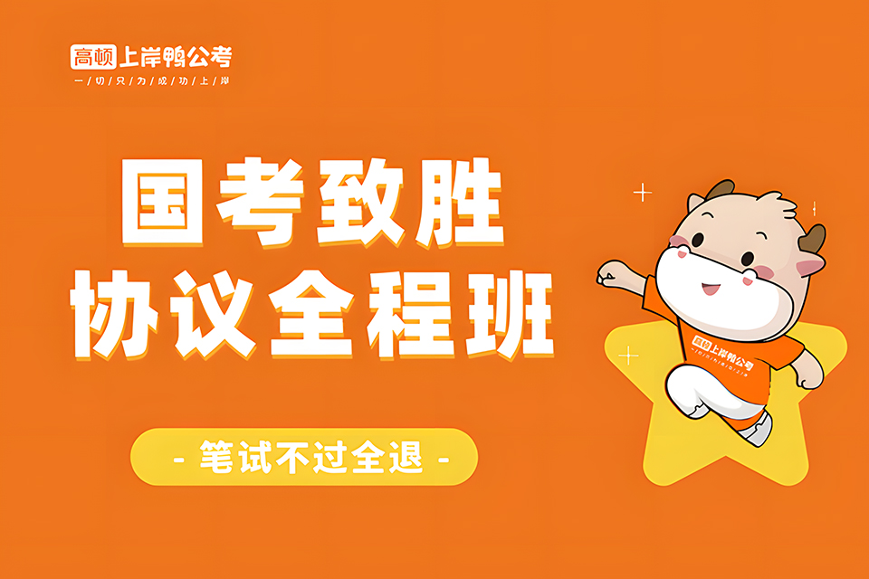 郑州国考致胜协议全程班