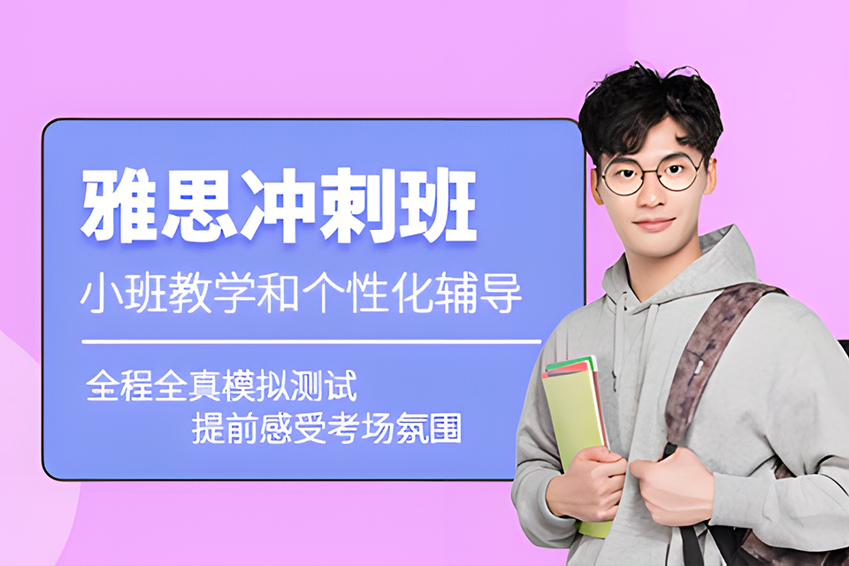 重庆雅思冲刺课程L7