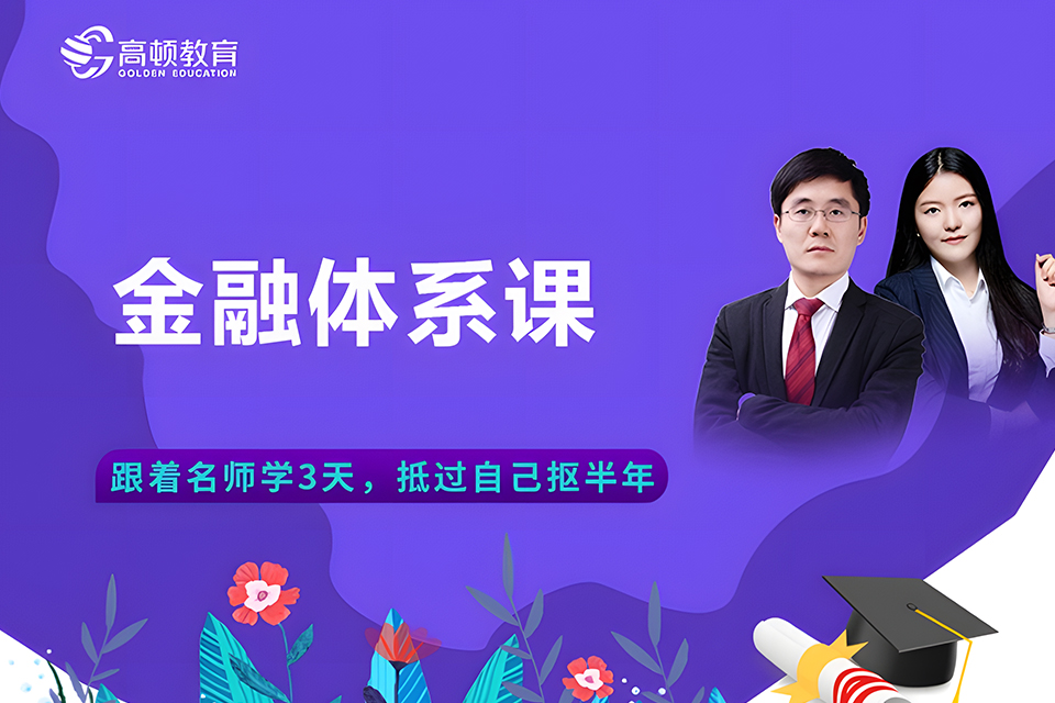 上海金融体系课