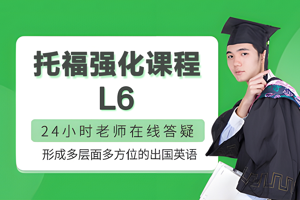 重庆托福强化课程L6