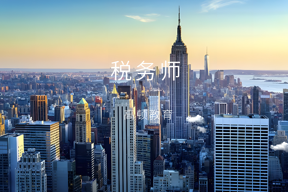 上海税务师培训