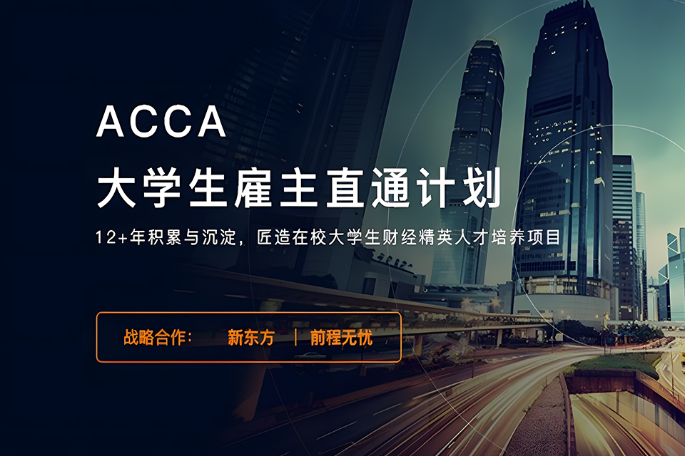 武汉ACCA直通计划班