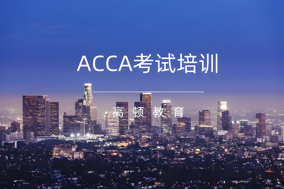 武汉ACCA考试培训