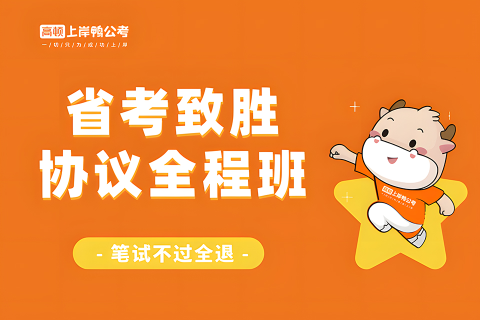 郑州省考致胜协议全程班