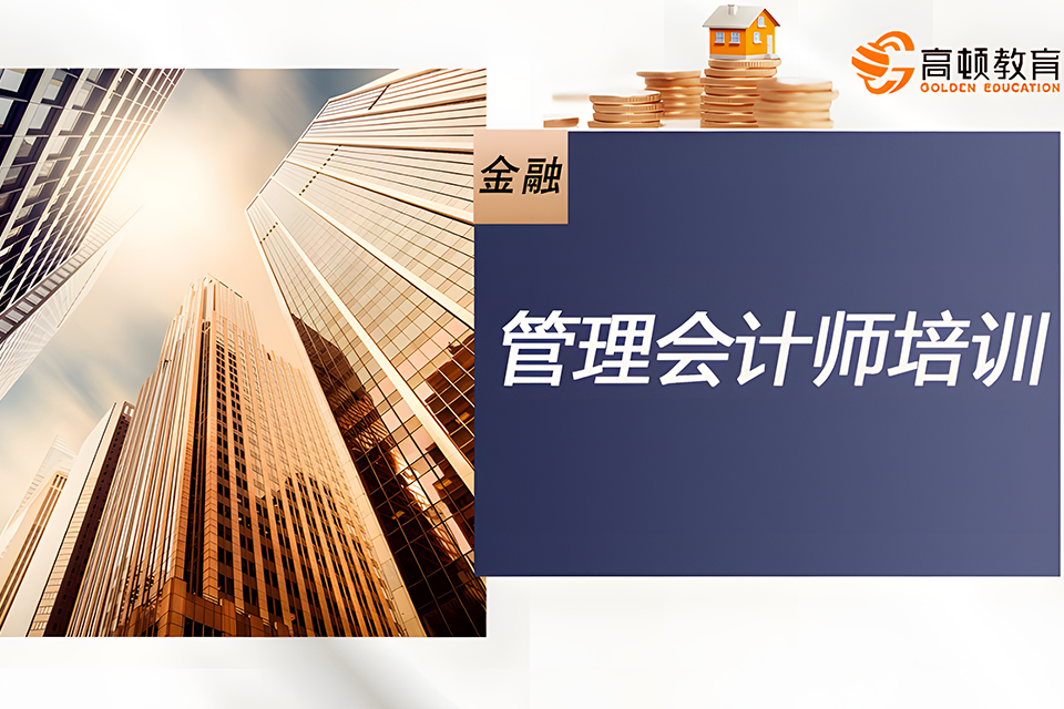 武汉管理会计师培训