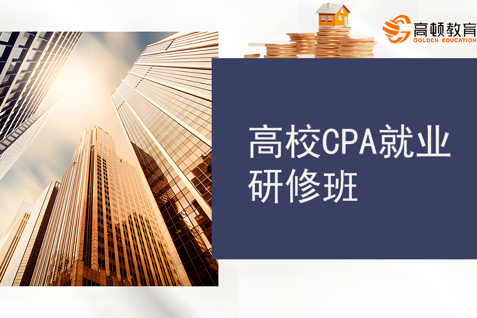 武汉高校CPA就业研修班