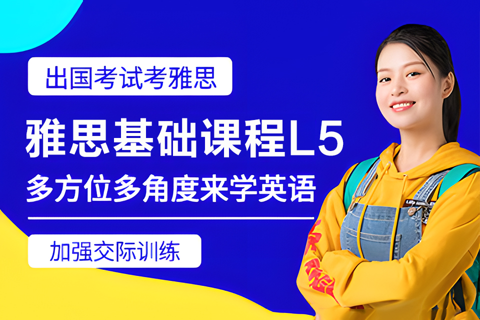 重庆雅思基础课程L5