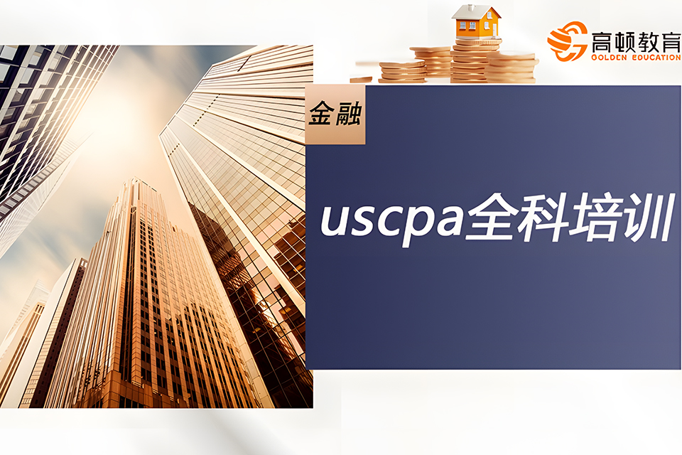 上海uscpa全科培训