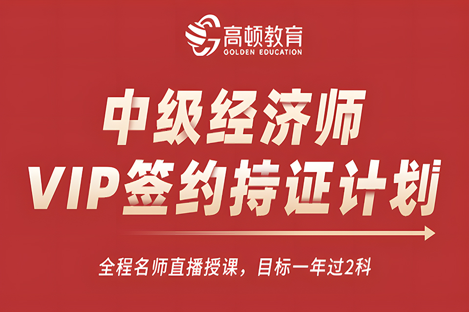 上海中级经济师VIP