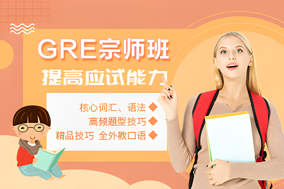重庆GRE宗师班