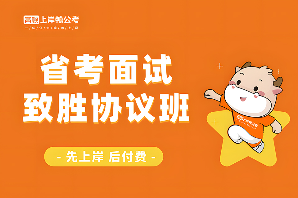 郑州省考面试致胜协议班