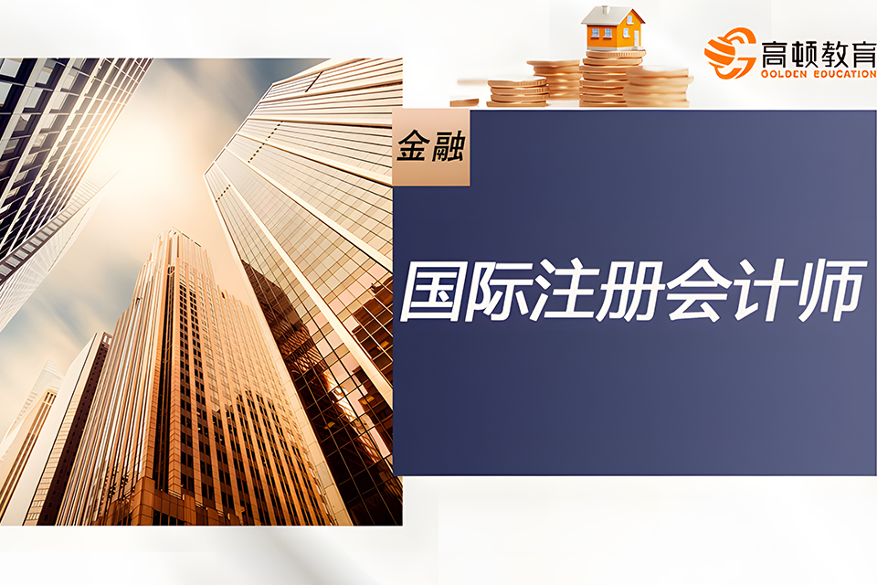 武汉国际注册会计师培训