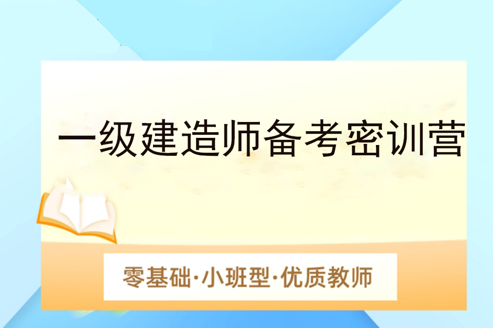 上海一级建造师备考密训营
