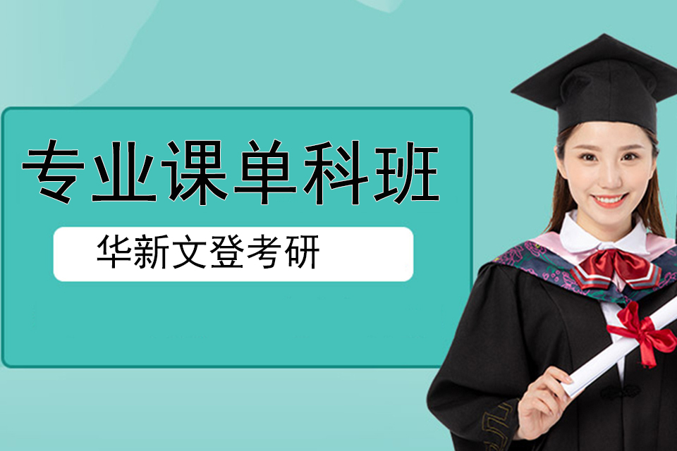 成都专业课单科班