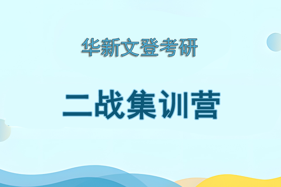 成都二战集训营