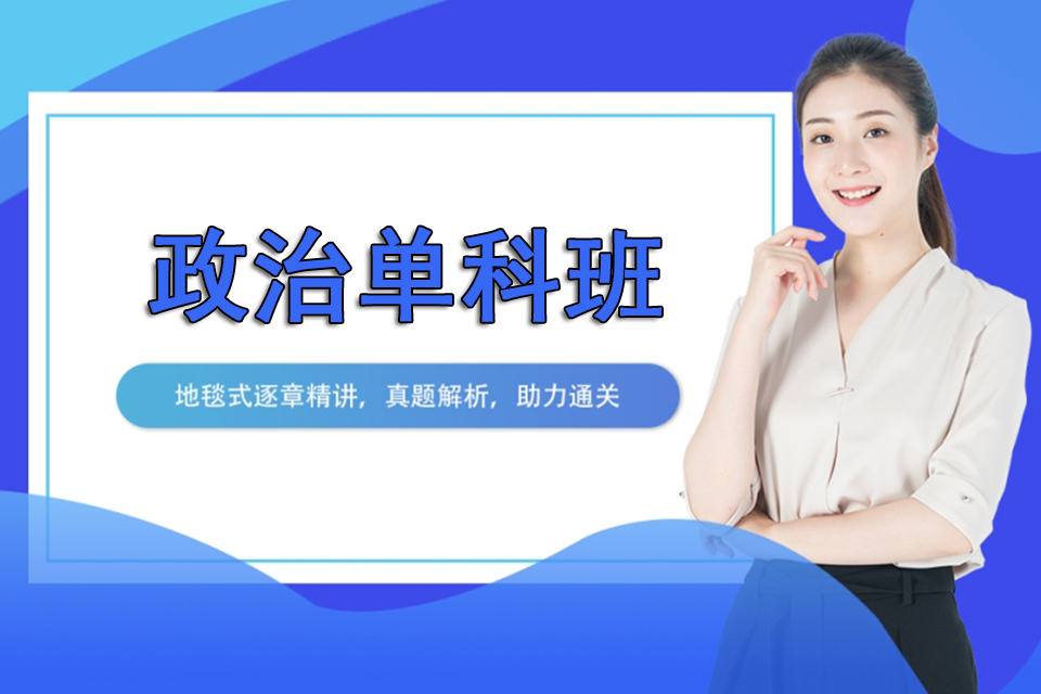 成都政治单科班