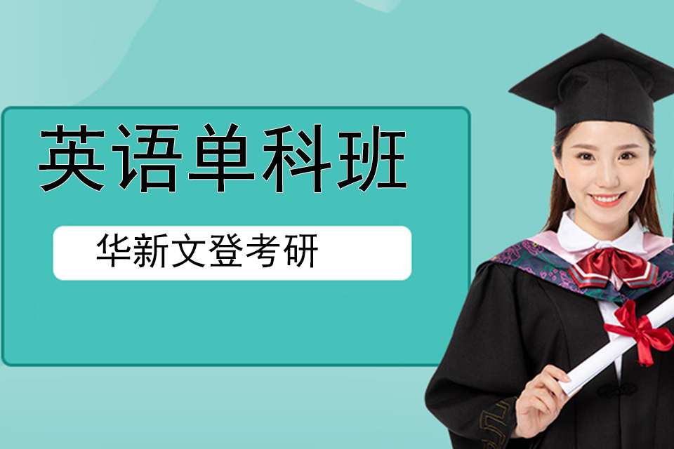 成都英语单科班