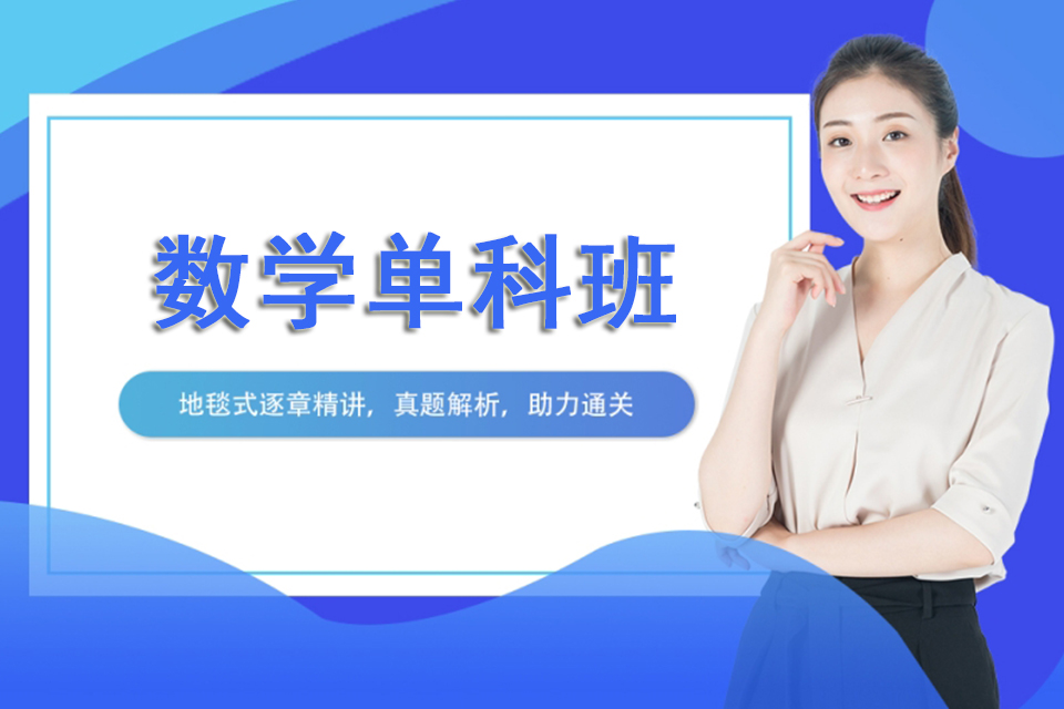 成都数学单科班