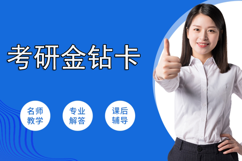 成都考研金钻卡