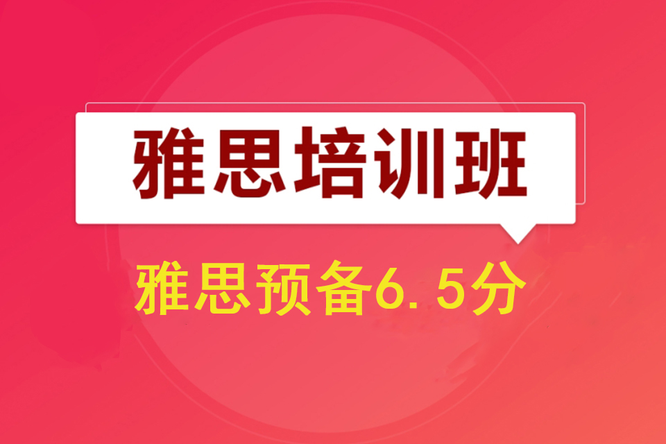 济南雅思预备6.5分课程