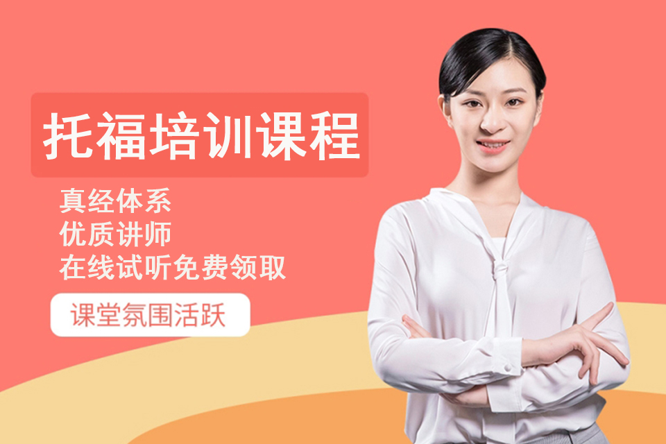 重庆托福培训课程