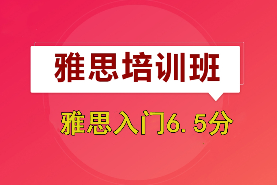 济南雅思入门6.5分课程