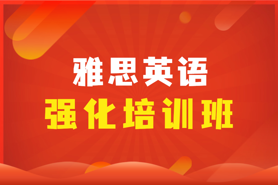 重庆雅思英语强化培训班
