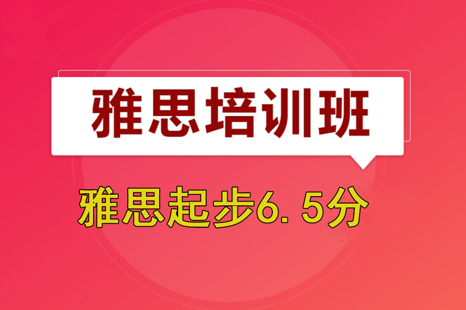 济南雅思起步6.5分课程