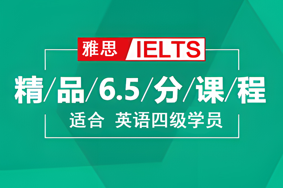 济南雅思精品6.5分课程