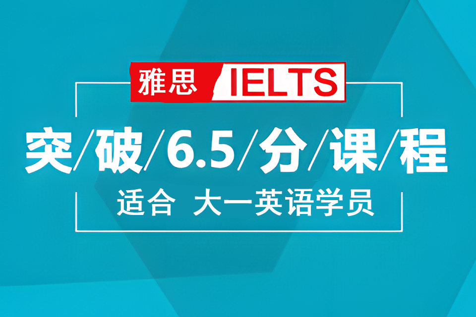 济南雅思突破6.5分课程