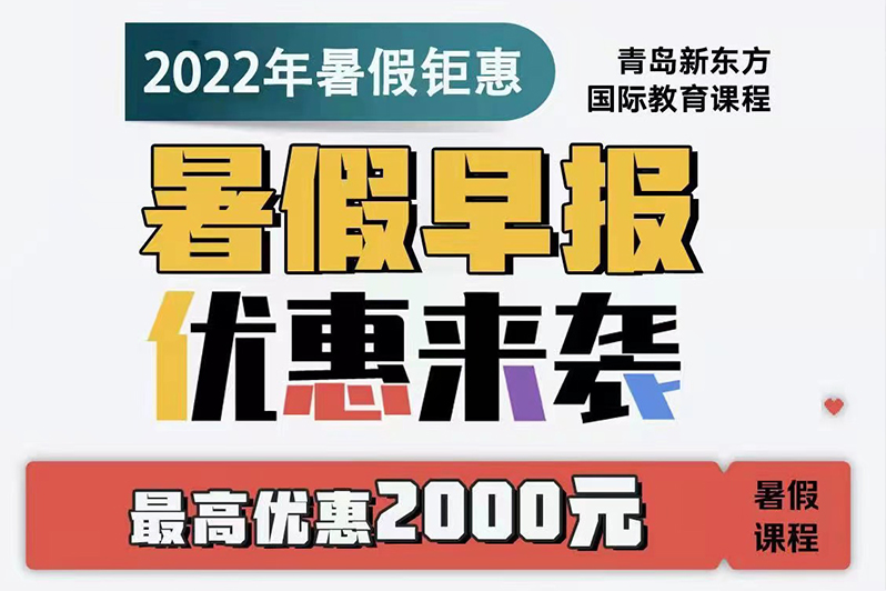 青岛青岛新东方国际教育课程，2022暑假钜惠