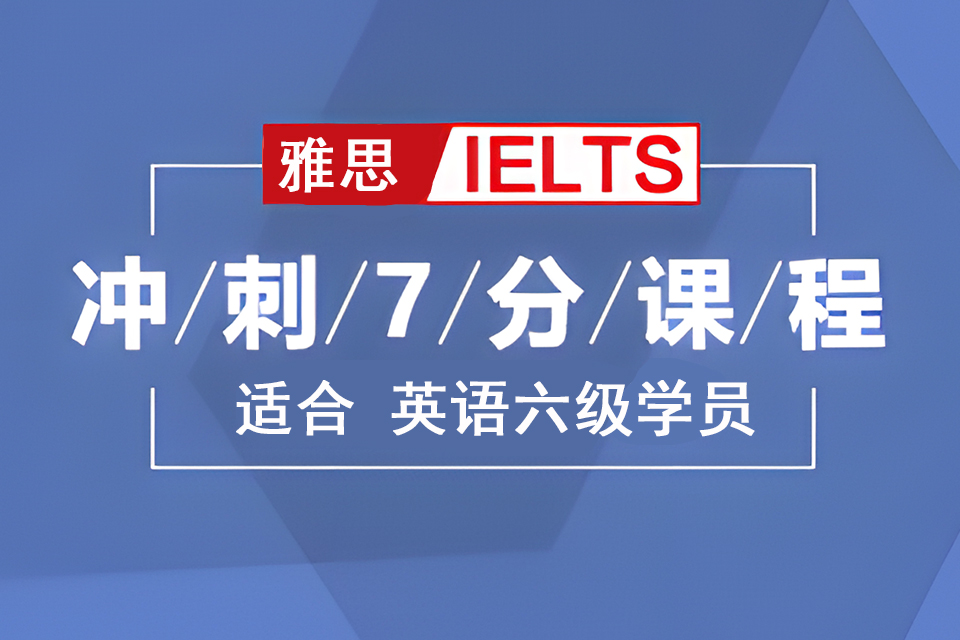 济南雅思7分冲刺课程