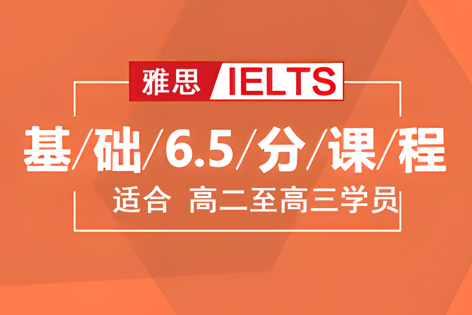 济南雅思基础6.5分课程