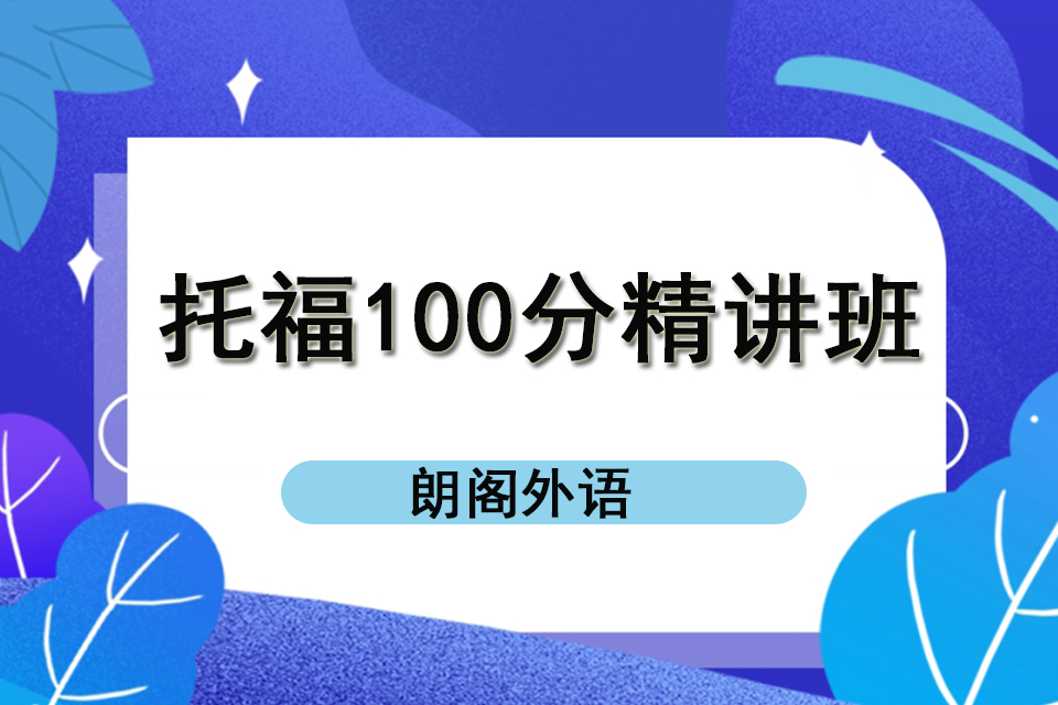济南托福100分精讲班