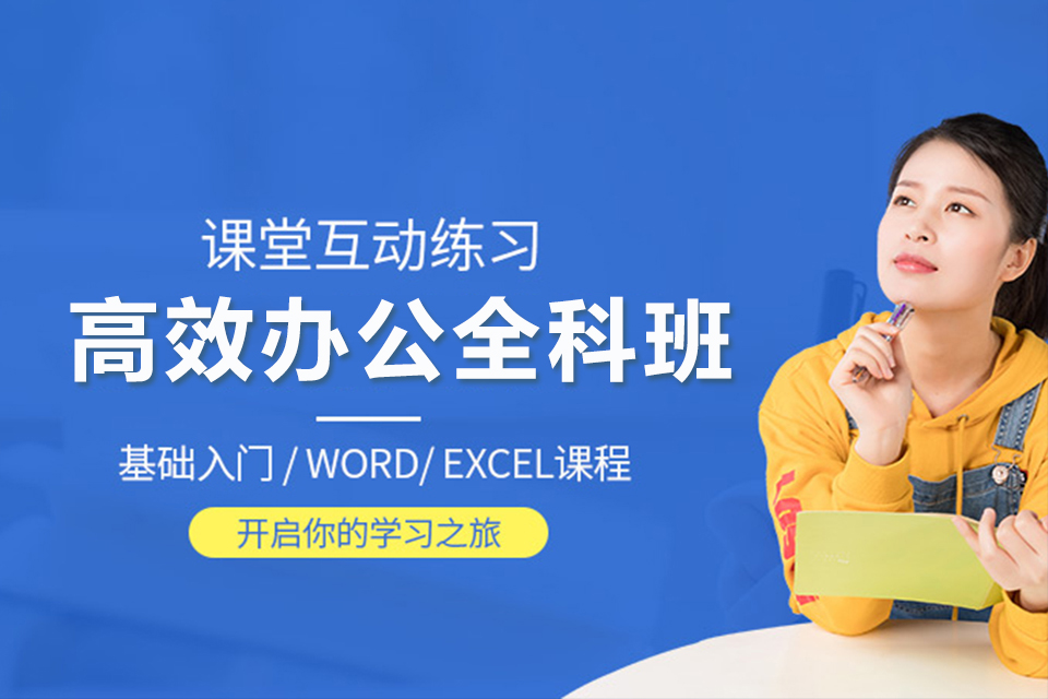 聊城高效办公全科班