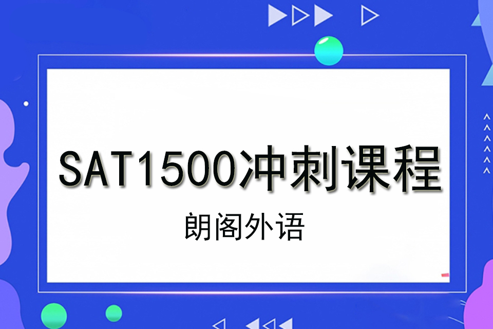 济南 SAT1500冲刺