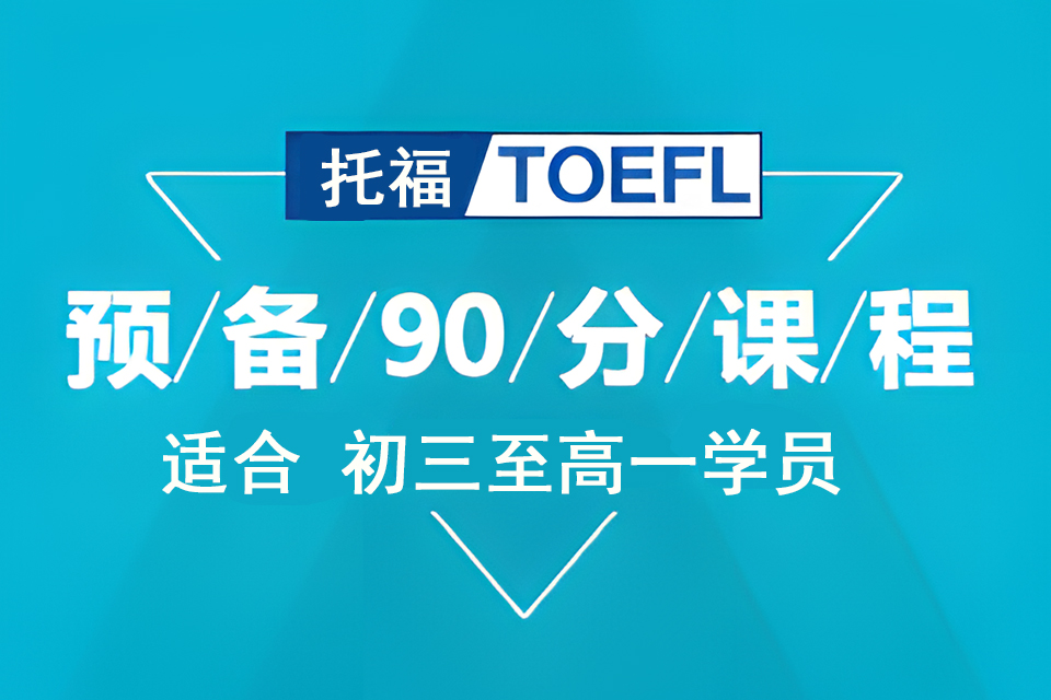 济南托福90分预备课程