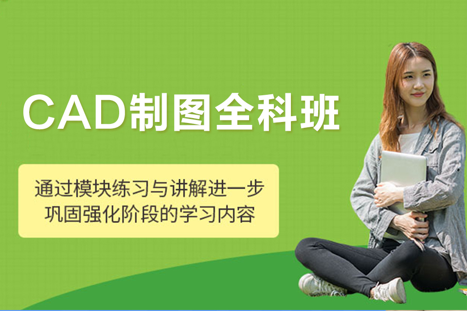 聊城CAD制图全科班
