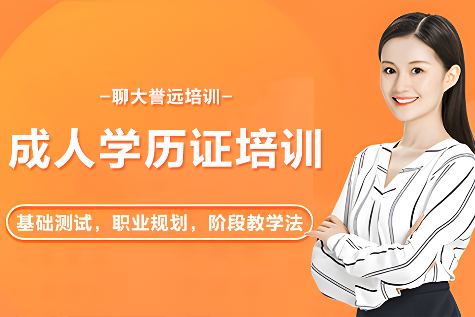 聊城成人学历证