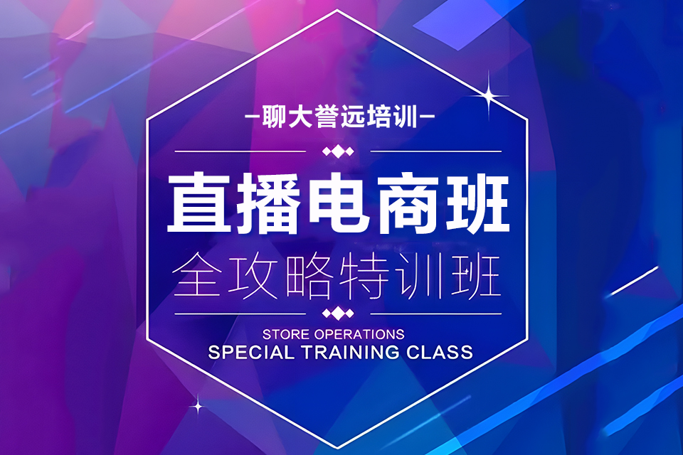 聊城直播电商班