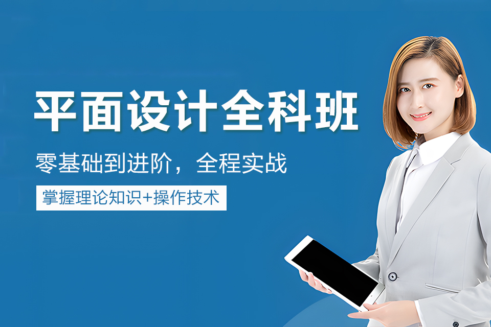 聊城平面设计全科班