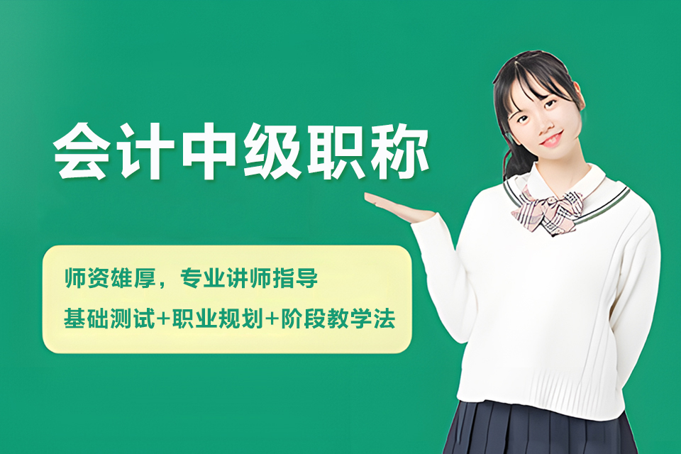 聊城会计中级职称