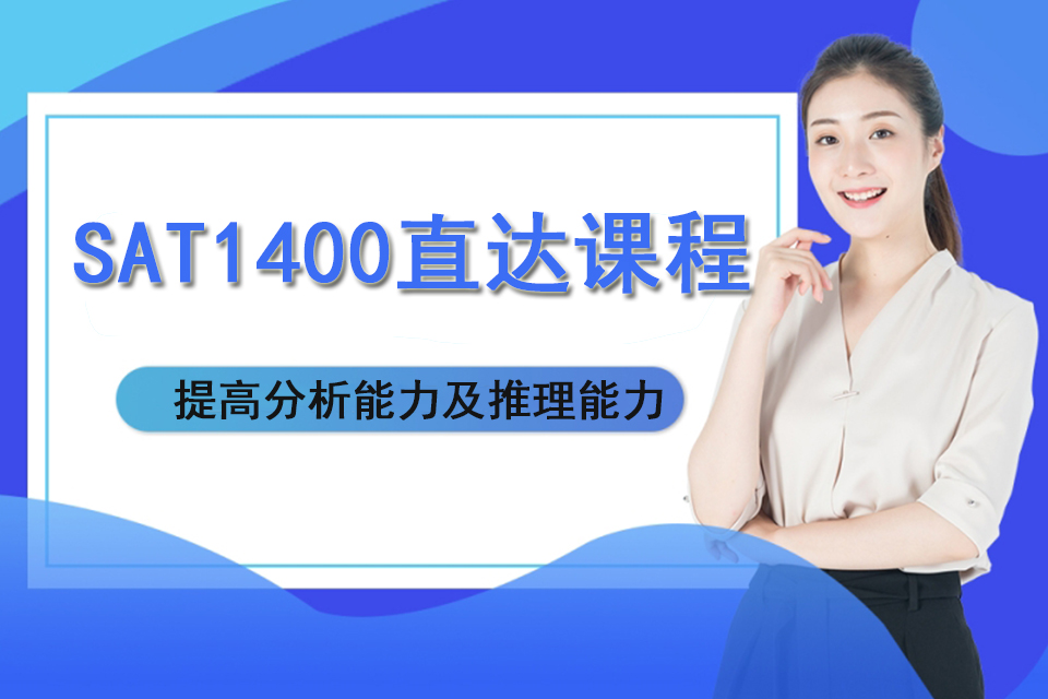 济南SAT1400直达